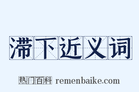 滞下近义词是什么意思的图片